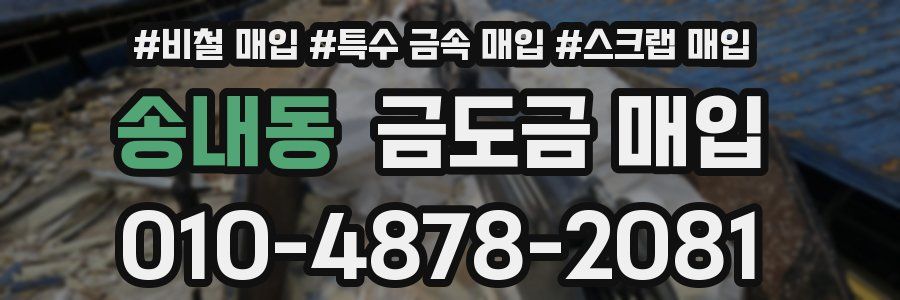 송내동 금도금 매입