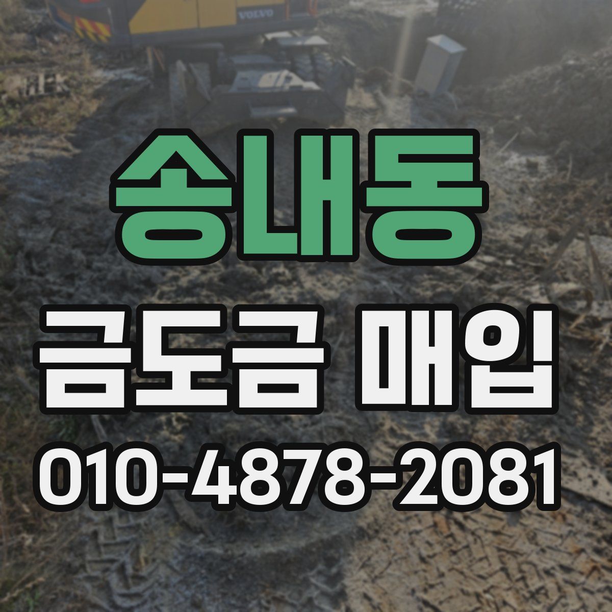 송내동 금도금 매입