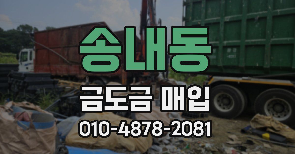 송내동 금도금 매입