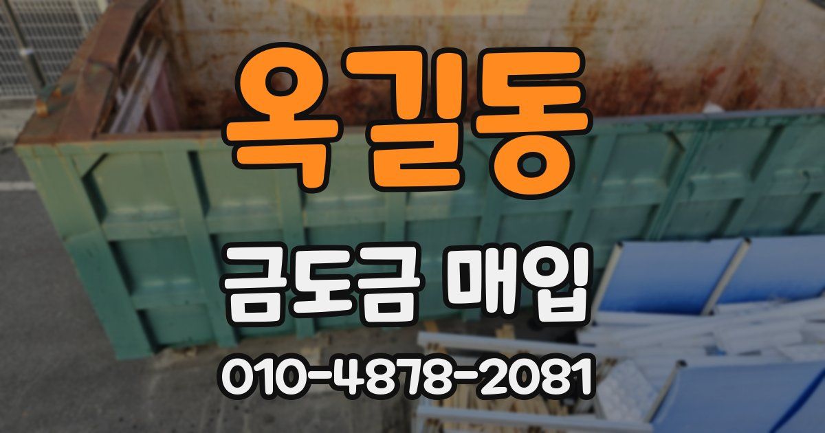 옥길동 금도금 매입