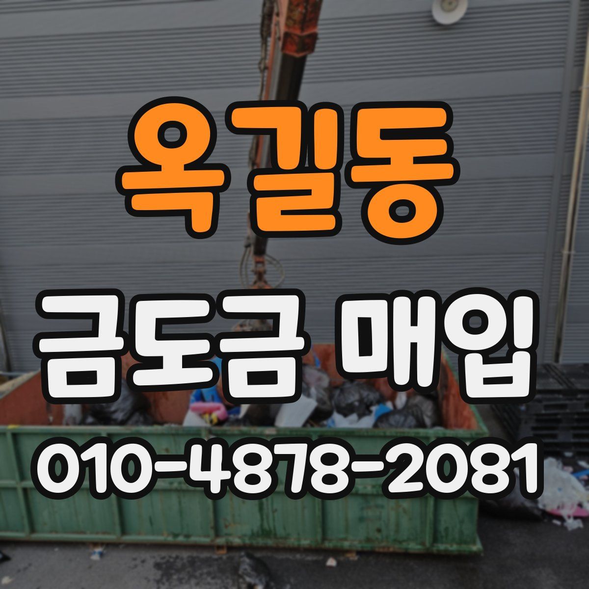 옥길동 금도금 매입
