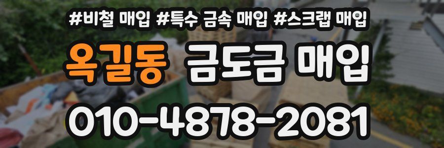 옥길동 금도금 매입