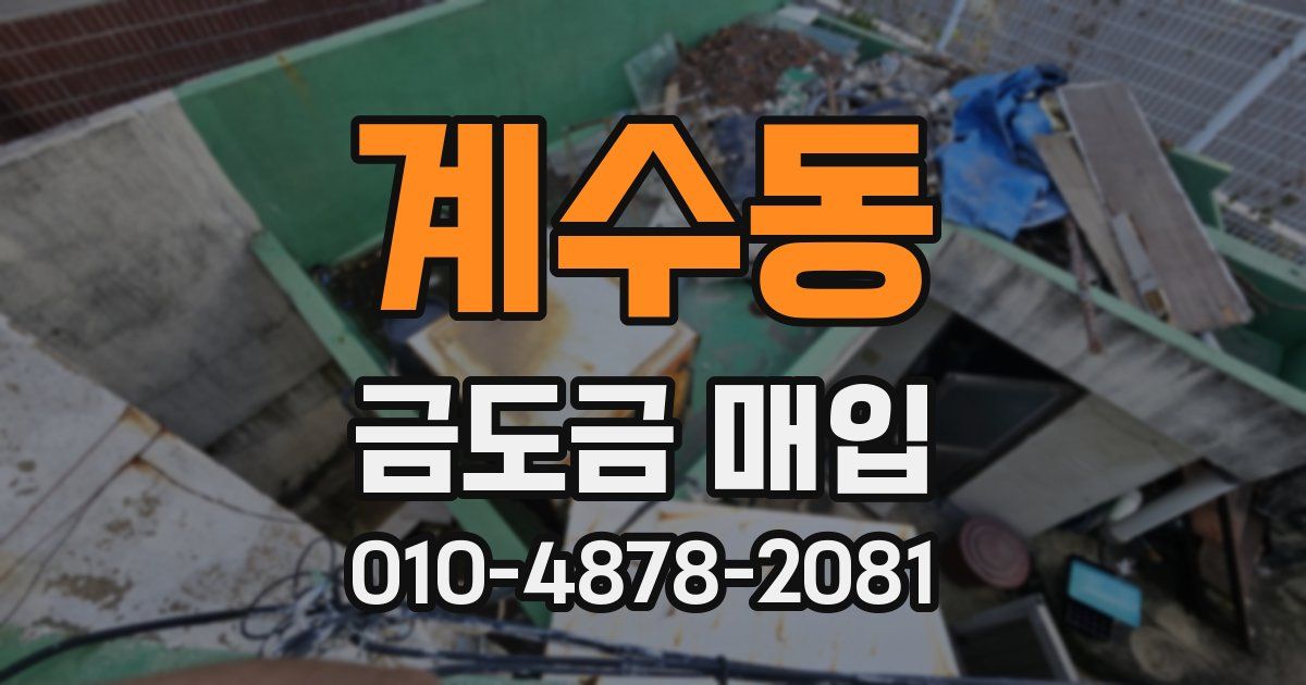 계수동 금도금 매입