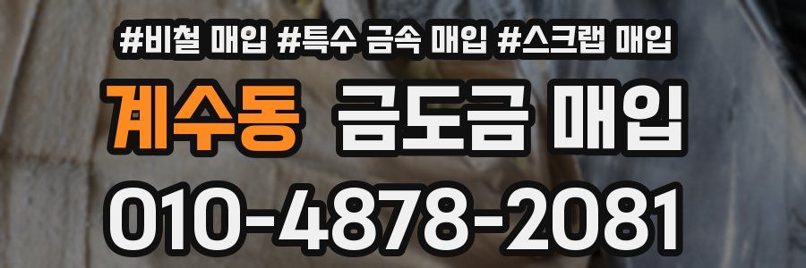 계수동 금도금 매입