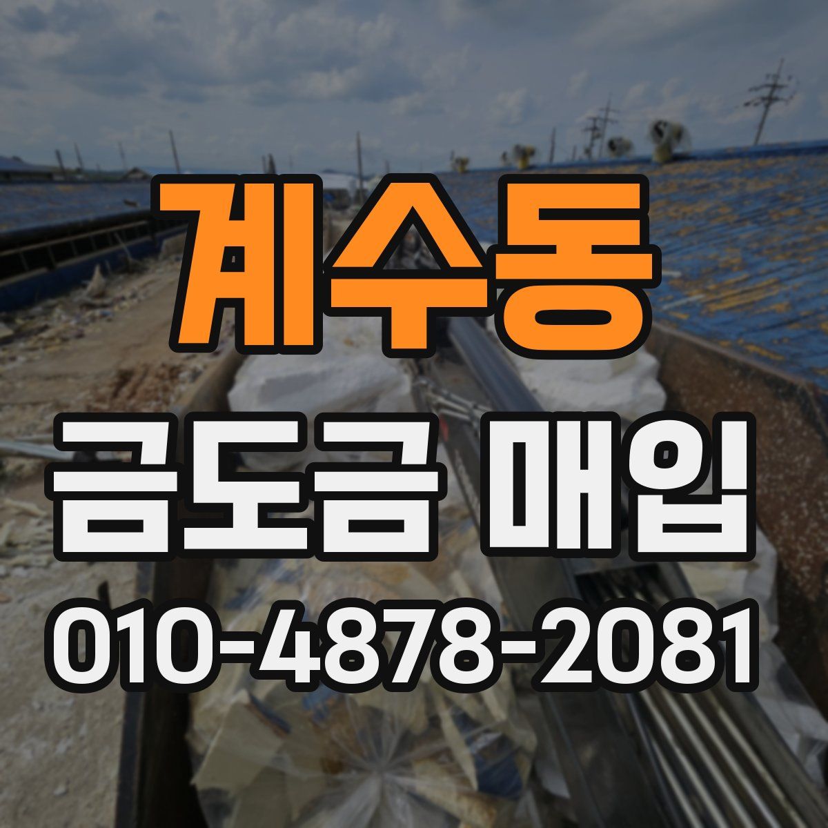 계수동 금도금 매입