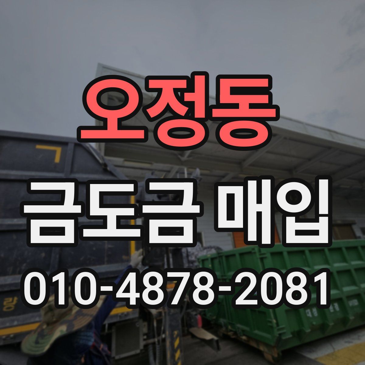 오정동 금도금 매입