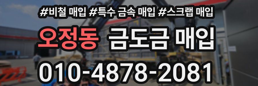 오정동 금도금 매입