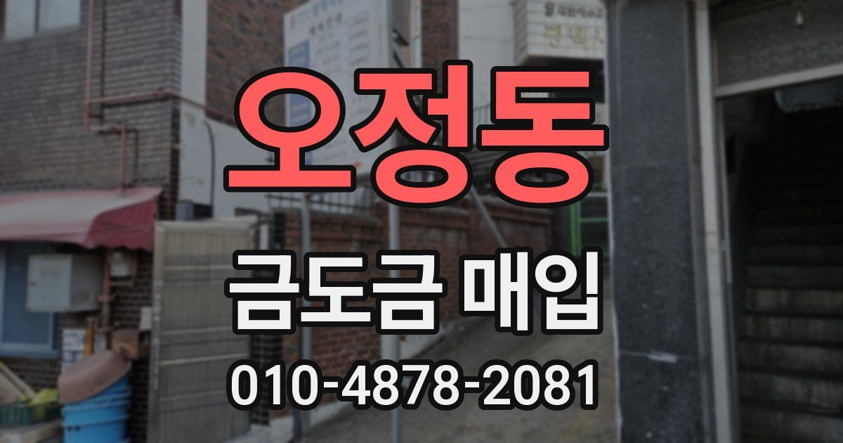 오정동 금도금 매입