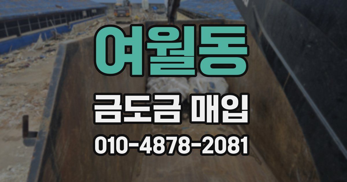 여월동 금도금 매입