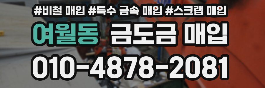 여월동 금도금 매입