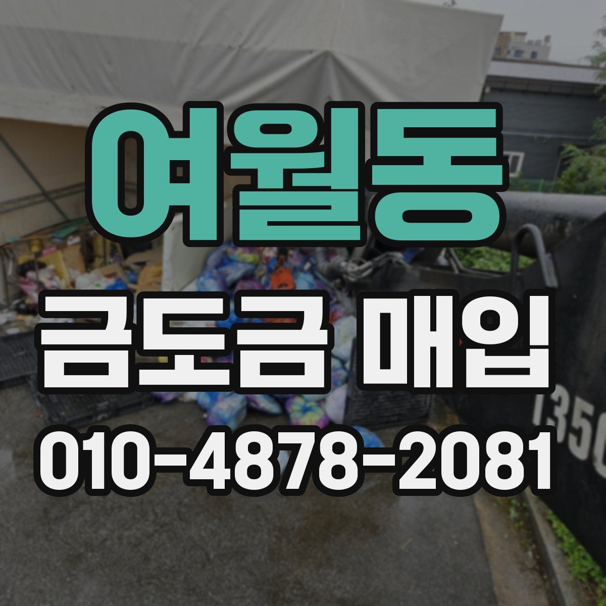 여월동 금도금 매입