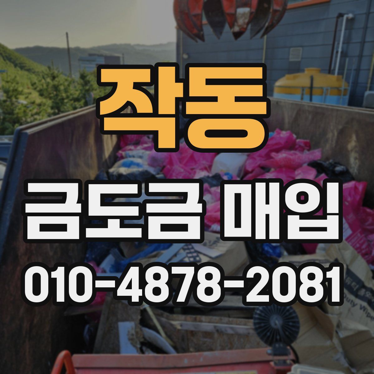 작동 금도금 매입