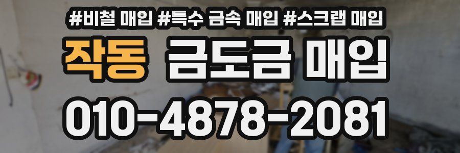 작동 금도금 매입