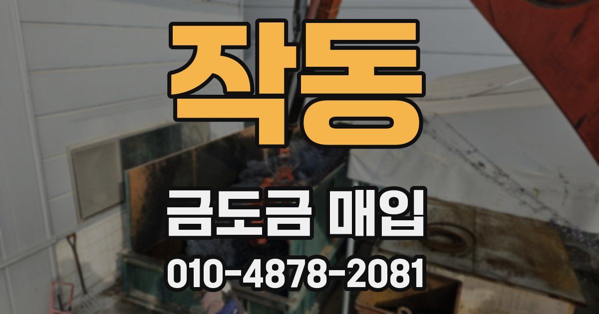 작동 금도금 매입