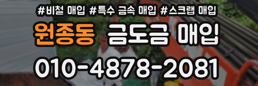 원종동 금도금 매입