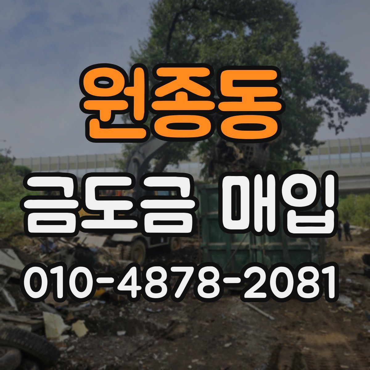 원종동 금도금 매입