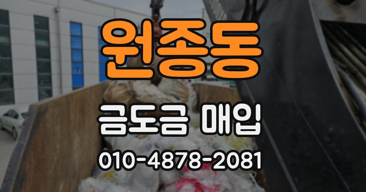 원종동 금도금 매입