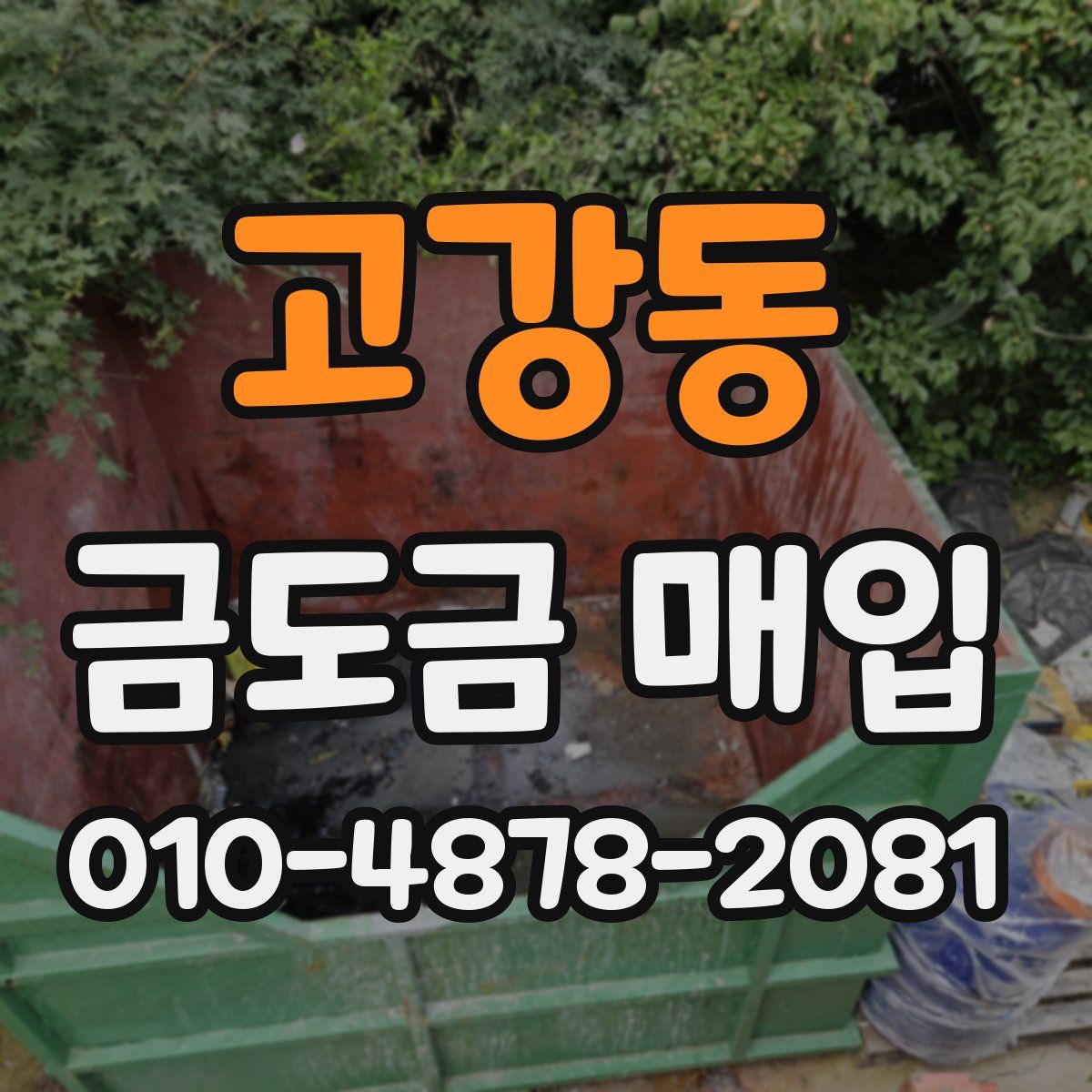 고강동 금도금 매입