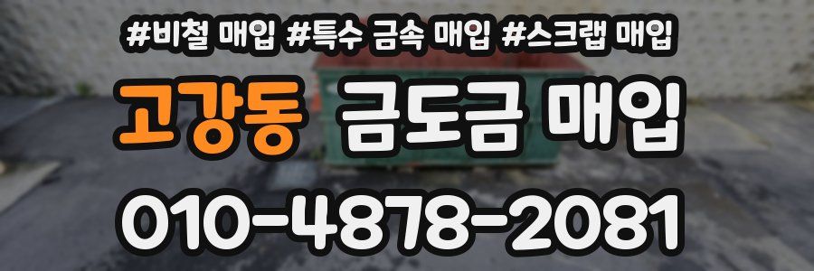 고강동 금도금 매입