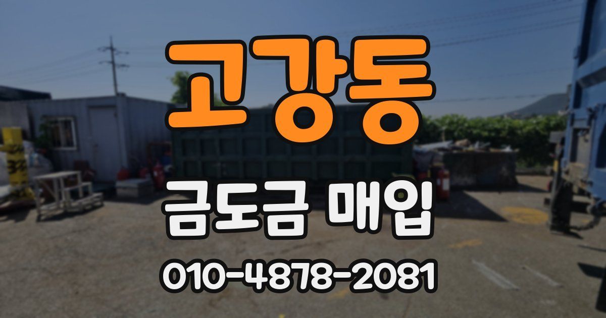 고강동 금도금 매입