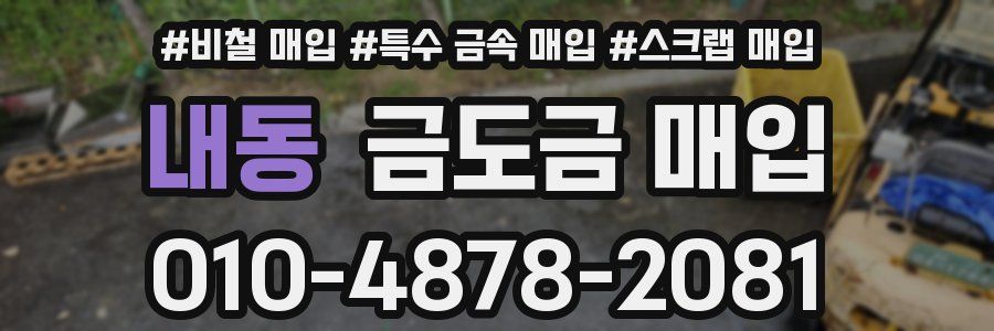 내동 금도금 매입