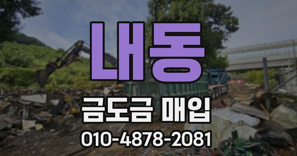 내동 금도금 매입