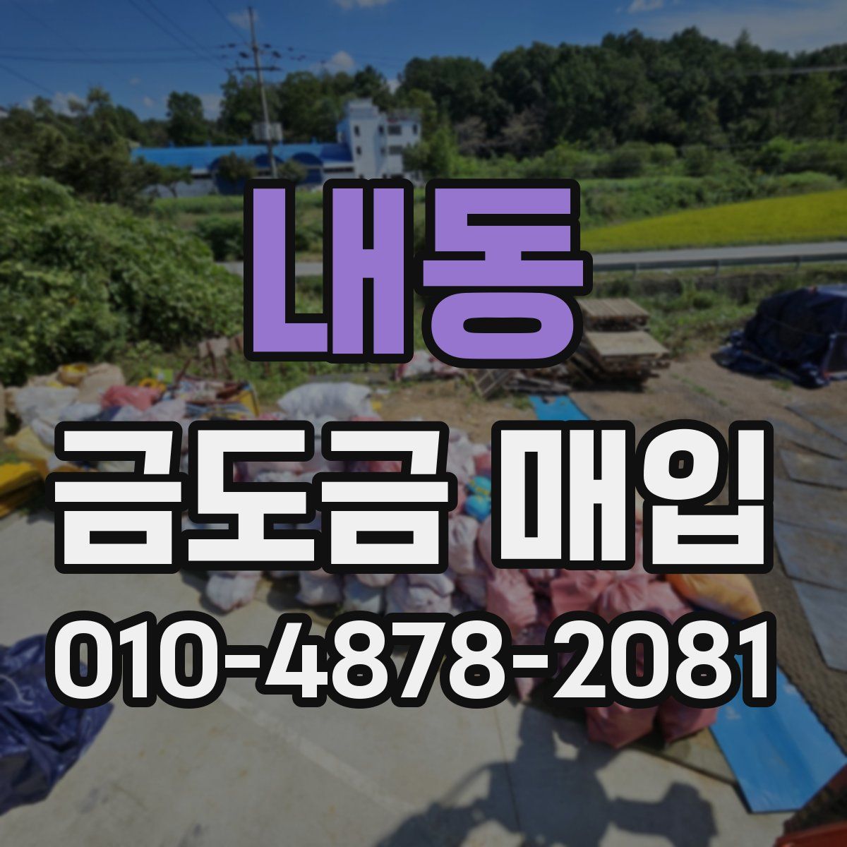 내동 금도금 매입