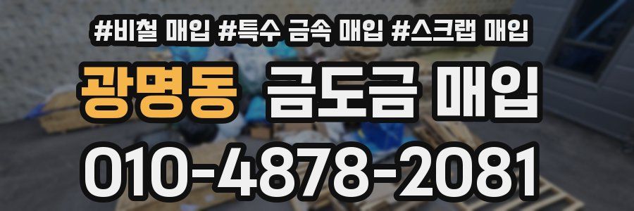 광명동 금도금 매입