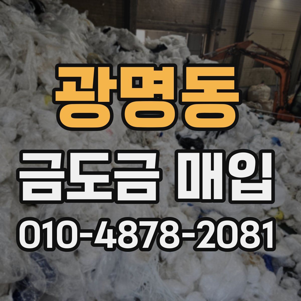광명동 금도금 매입