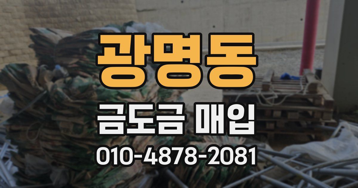 광명동 금도금 매입