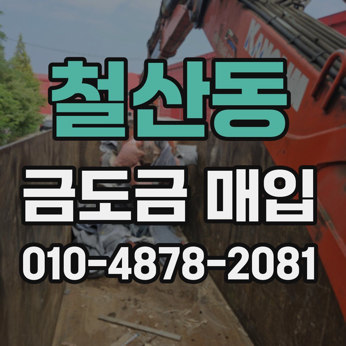 철산동 금도금 매입