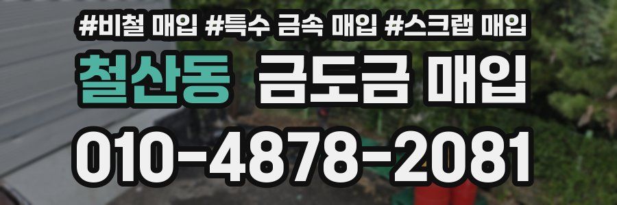 철산동 금도금 매입
