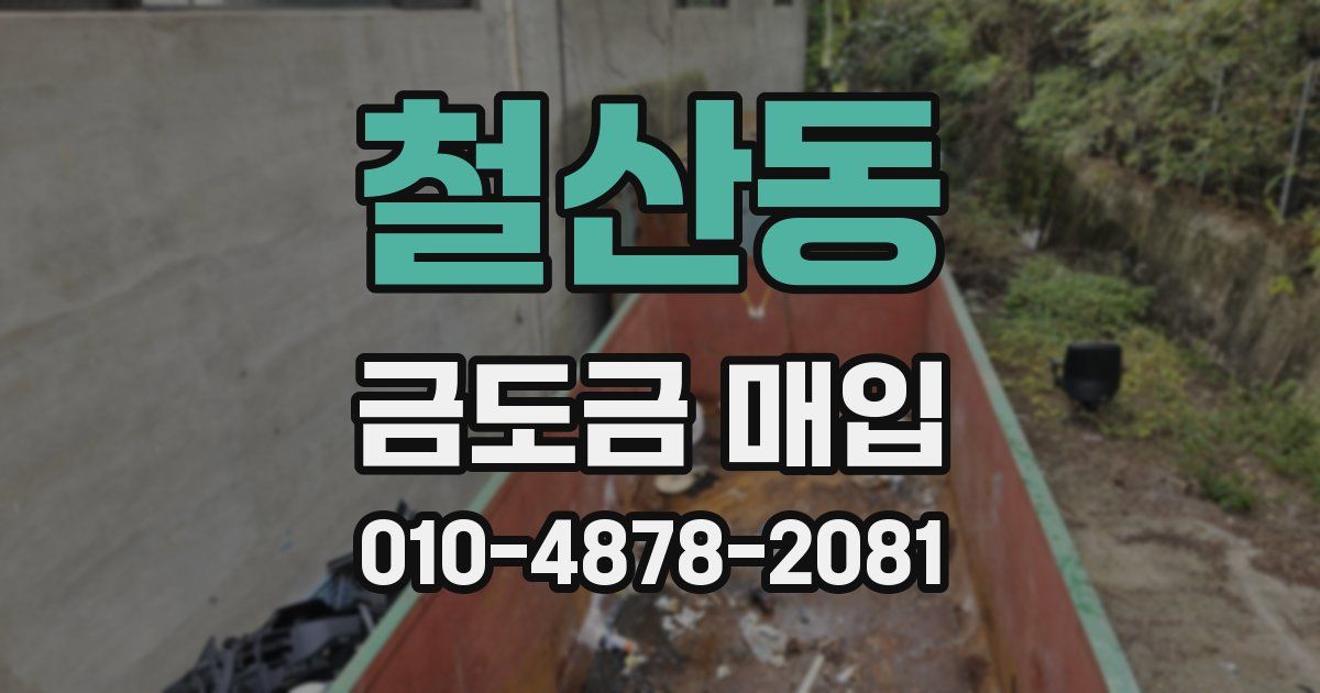 철산동 금도금 매입