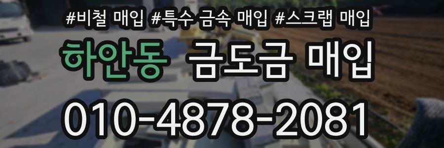하안동 금도금 매입