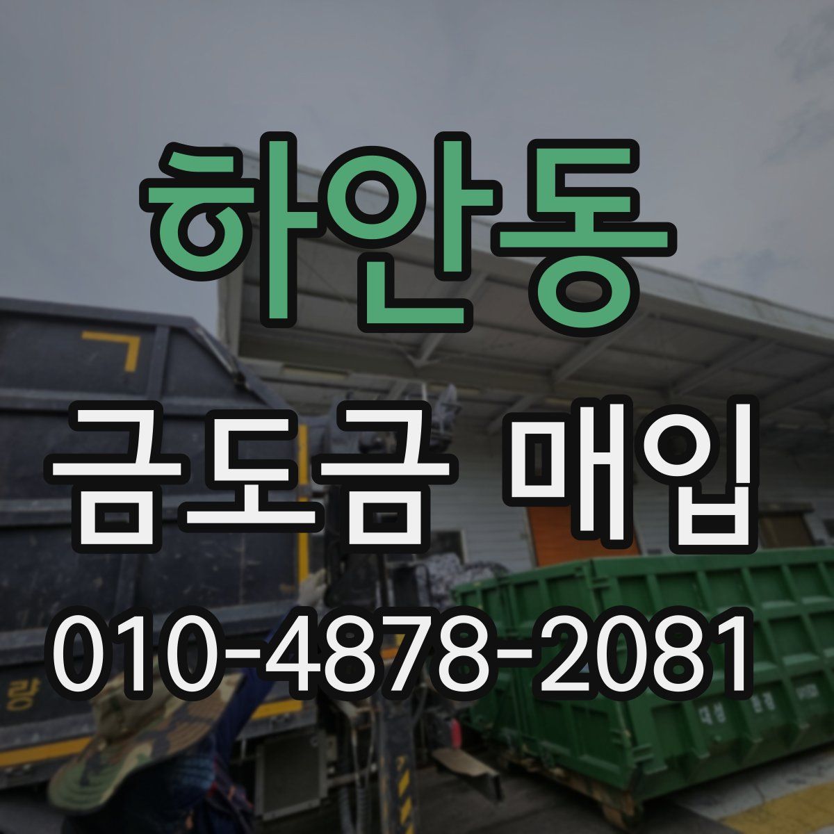 하안동 금도금 매입