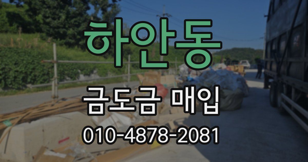 하안동 금도금 매입
