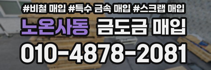 노온사동 금도금 매입
