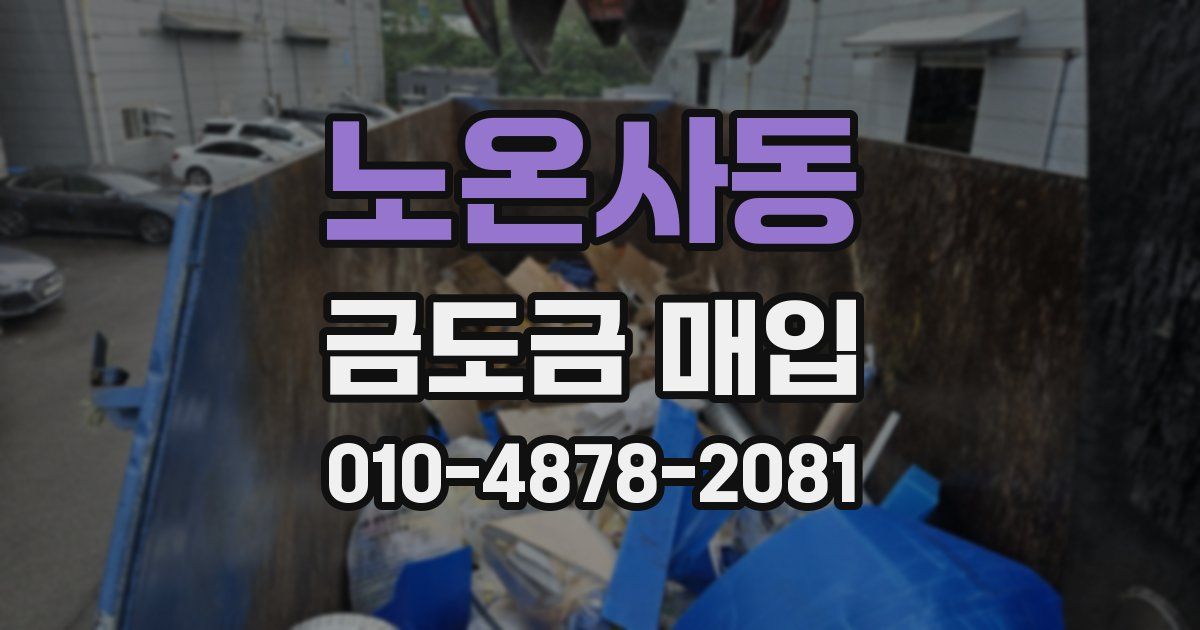 노온사동 금도금 매입