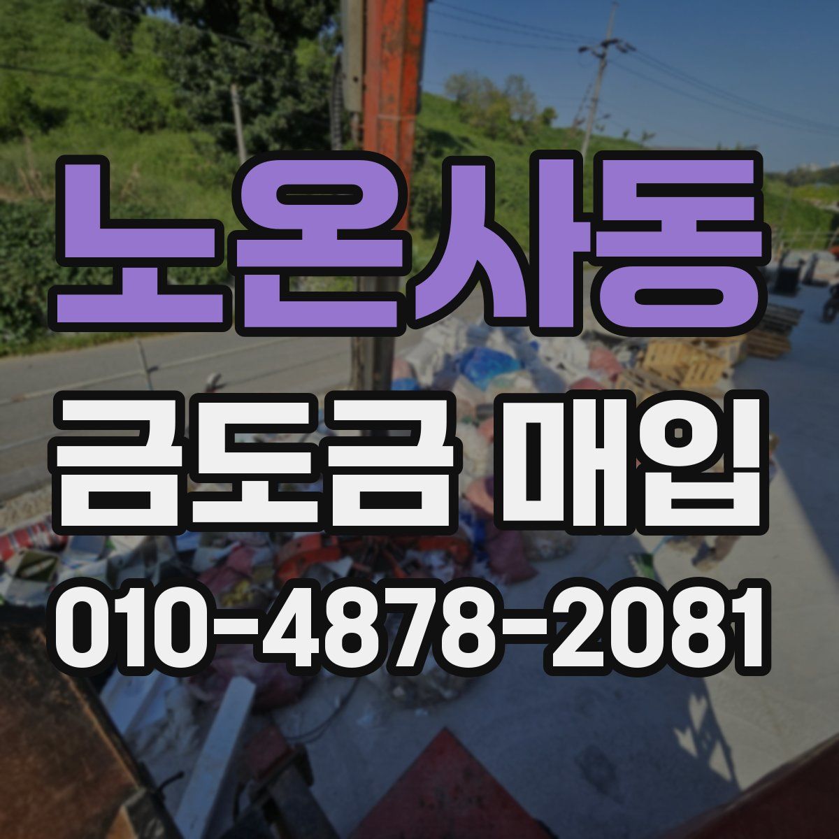 노온사동 금도금 매입