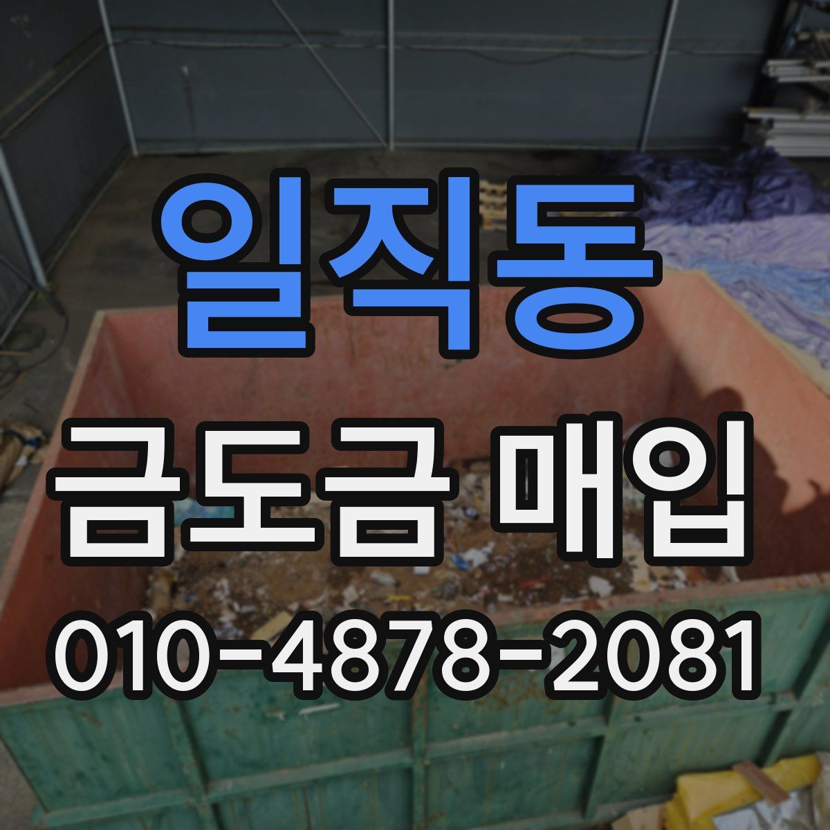 일직동 금도금 매입