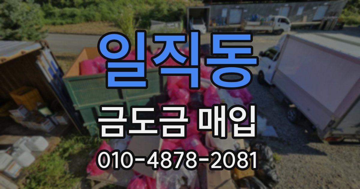 일직동 금도금 매입