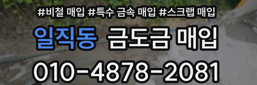 일직동 금도금 매입