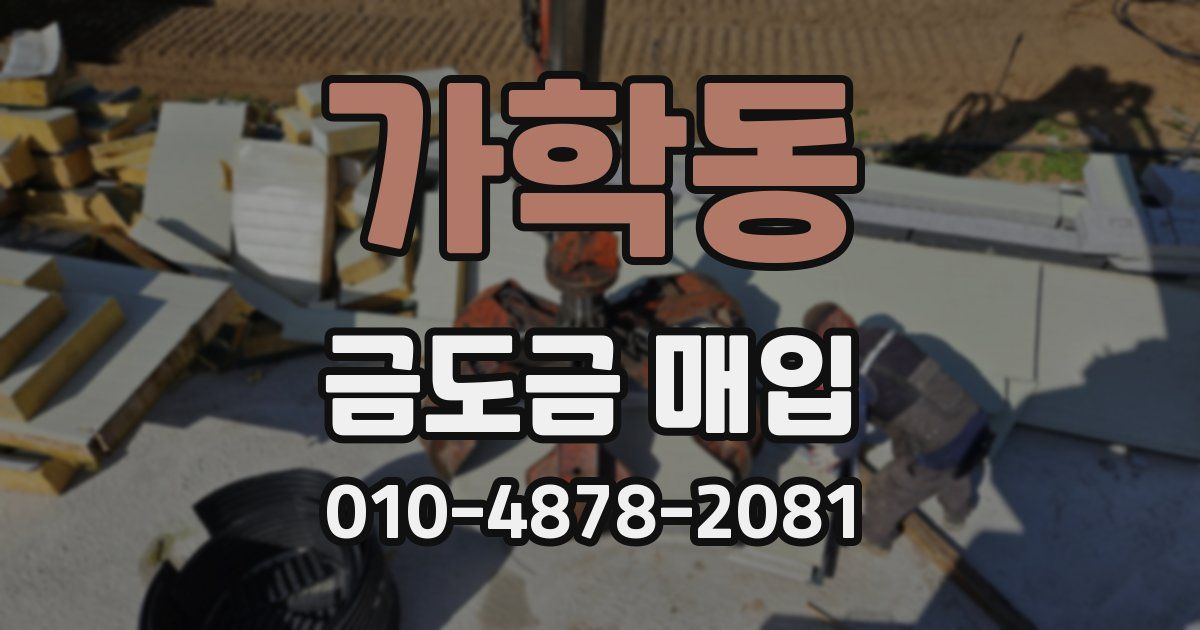 가학동 금도금 매입
