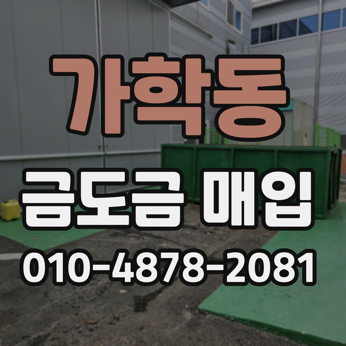 가학동 금도금 매입