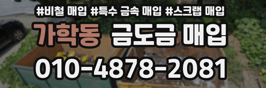 가학동 금도금 매입