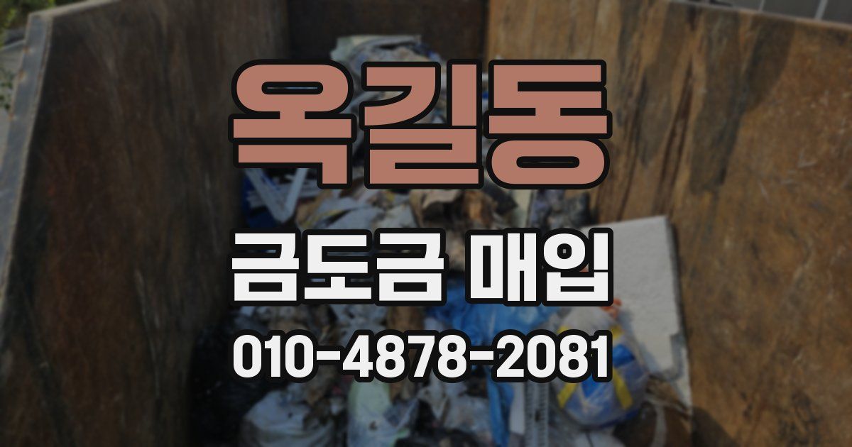 옥길동 금도금 매입