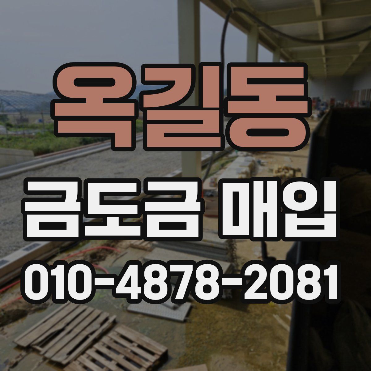 옥길동 금도금 매입