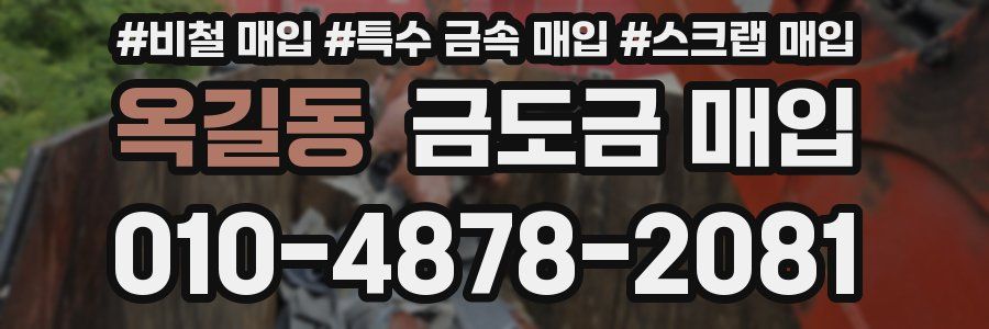 옥길동 금도금 매입