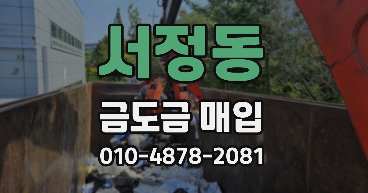 서정동 금도금 매입