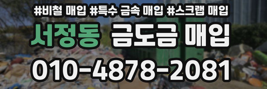 서정동 금도금 매입
